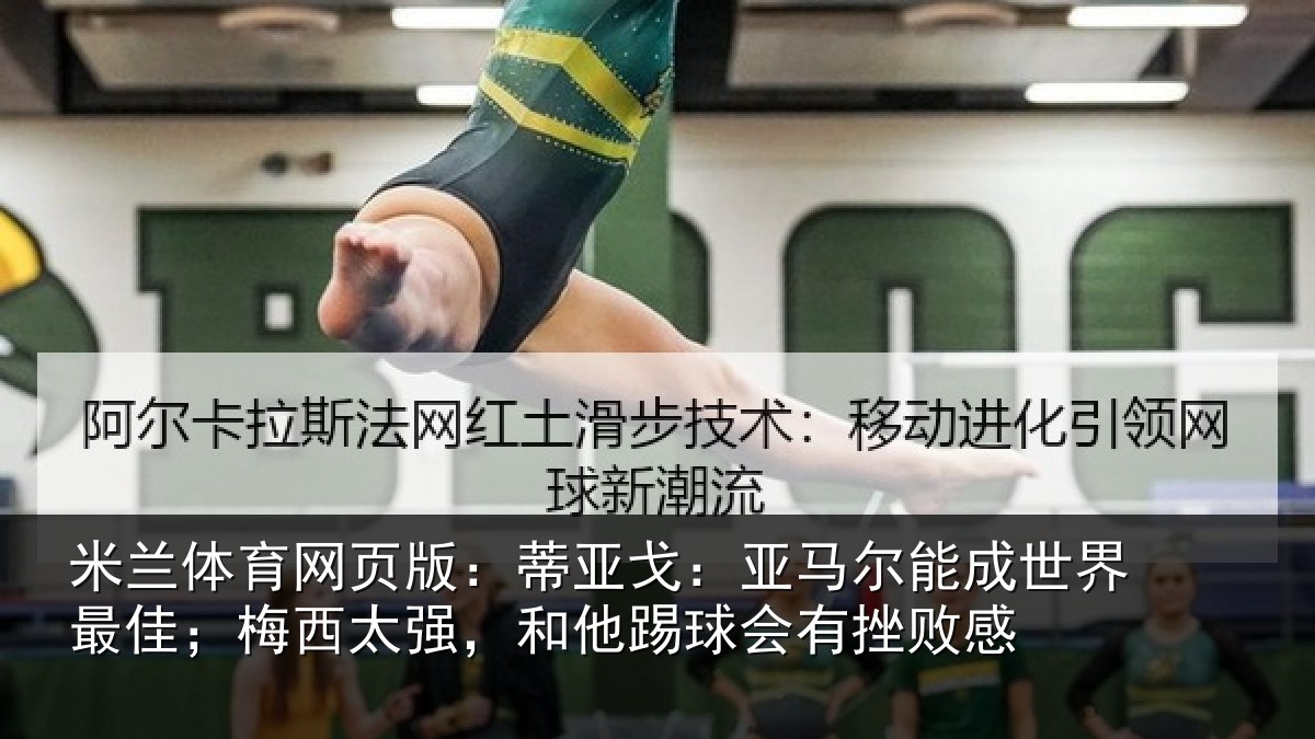 米兰体育网页版：蒂亚戈：亚马尔能成世界最佳；梅西太强，和他踢球会有挫败感