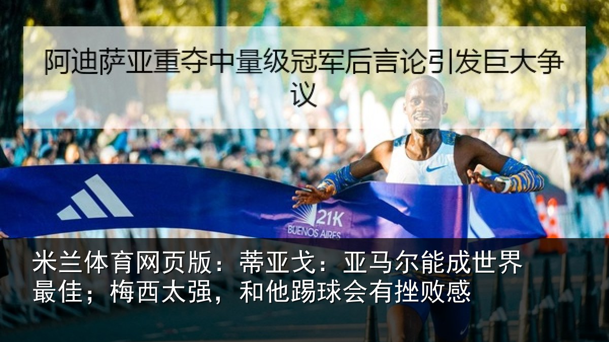 米兰体育网页版：蒂亚戈：亚马尔能成世界最佳；梅西太强，和他踢球会有挫败感