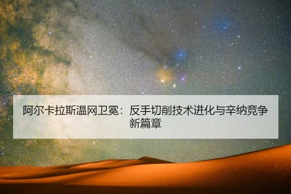阿尔卡拉斯温网卫冕：反手切削技术进化与辛纳竞争新篇章