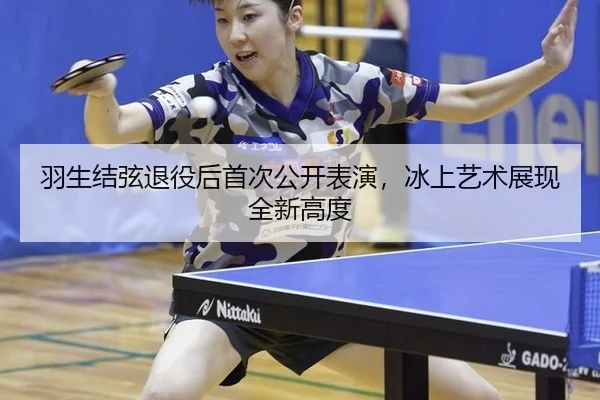 羽生结弦退役后首次公开表演，冰上艺术展现全新高度