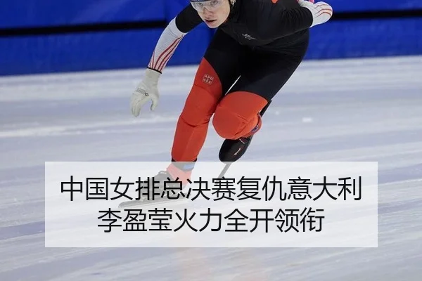 zhong-guo-nv-pai-zong-jue-sai-fu-chou-yi-da-li-li-ying-ying-huo-li-quan-kai-ling-xian-3-472.jpg