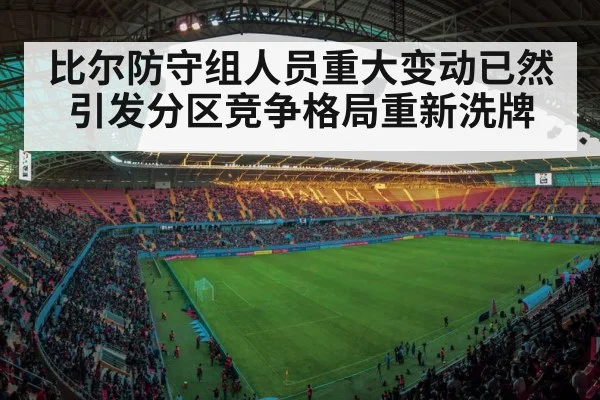 比尔防守组人员重大变动已然引发分区竞争格局重新洗牌
