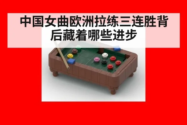中国女曲欧洲拉练三连胜背后藏着哪些进步