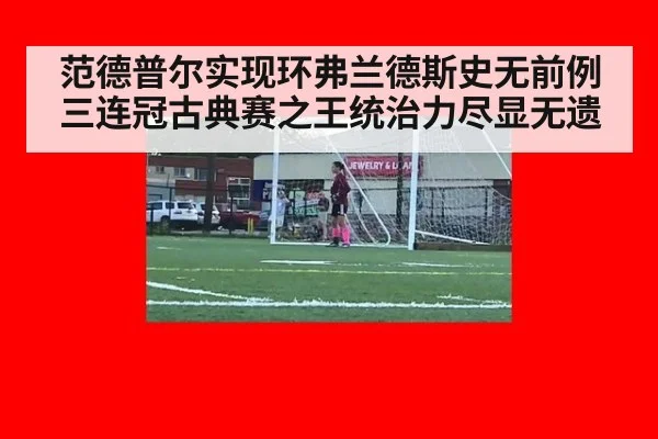 范德普尔实现环弗兰德斯史无前例三连冠古典赛之王统治力尽显无遗