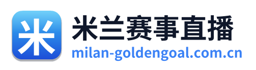 米兰赛事直播